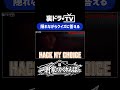 【裏ドラTV】一軒家でかくれんぼ part3 より #飯島颯 #裏ドラTV #スパドラ #SUPERDRAGON @SUPER★DRAGON #shorts