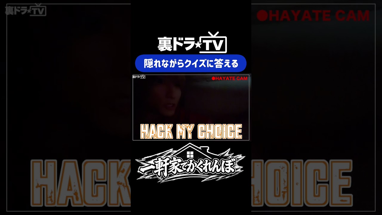 【裏ドラTV】一軒家でかくれんぼ part3 より #飯島颯 #裏ドラTV #スパドラ #SUPERDRAGON @SUPER★DRAGON #shorts