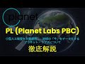 【PL(Planet Labs PBC)解説】地球観測データの量産企業!受注残は7億ドル超!プラネットラブズについて!