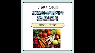 2022  손해평가사 모의고사특강 2과목