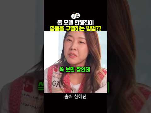 톱 <strong>모델</strong> 한혜진이 명품을 구별하는 방법?