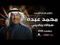 محمد عبده 2025 صوتك يناديني mp3
