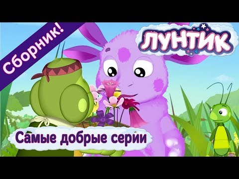 Лунтик - ☀️ Самые добрые серии!