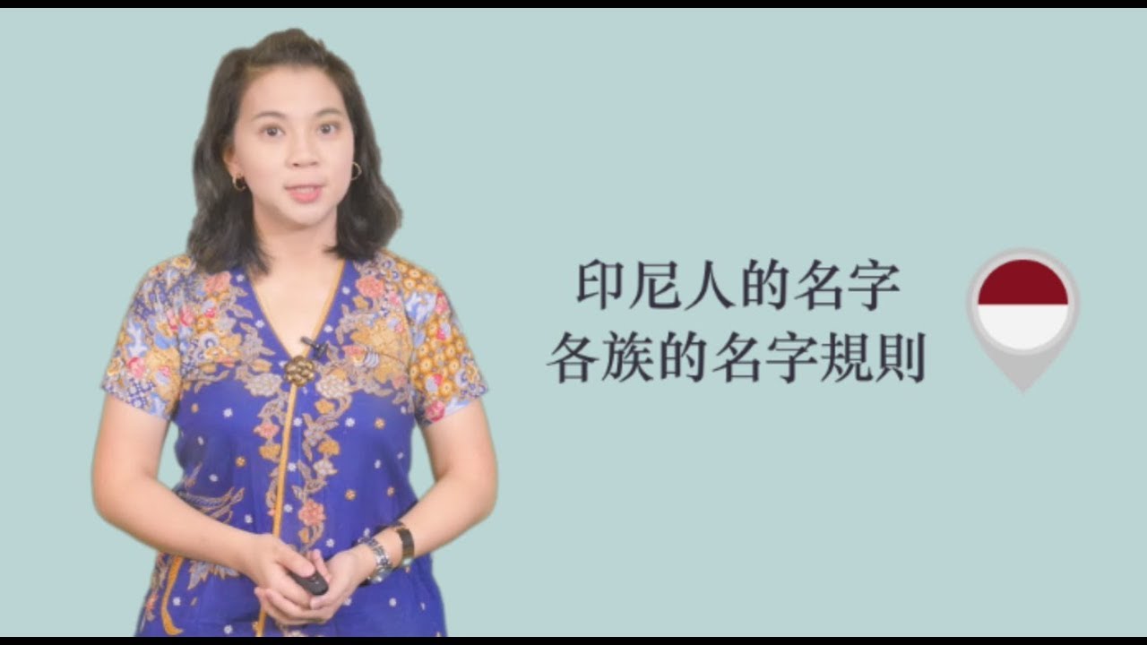 印尼文化—印尼人的名字：各族的名字規則