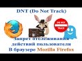 DNT Do Not Track Запрет отслеживания действий пользователя в браузере Mozilla Firefox