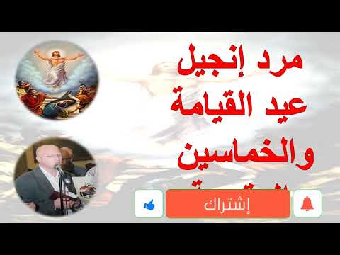 مرد انجيل عيد القيامة والخماسين المقدسة مكتوب المعلم يونان صفوت