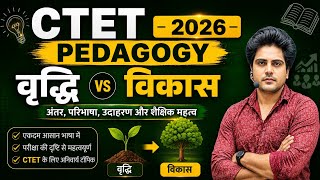 CTET 2026 Pedagogy | वृद्धि vs विकास 🔥 पूरा Concept + Examples | Shikshaksar 