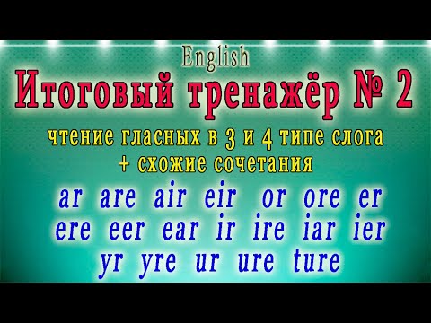 Видео: В слове ire два слога?