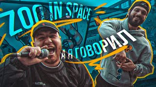 #ЖИВАГО / zoo in space / А я говорил