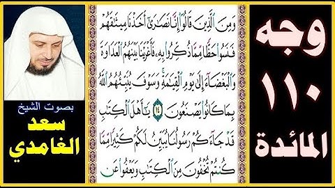 صفحة 110 سورة المائدة ۞ سعد الغامدي ۞ ومن الذين قالوا إنا نصارى أخذنا ميثاقهم فنسوا حظا مما ذكروا