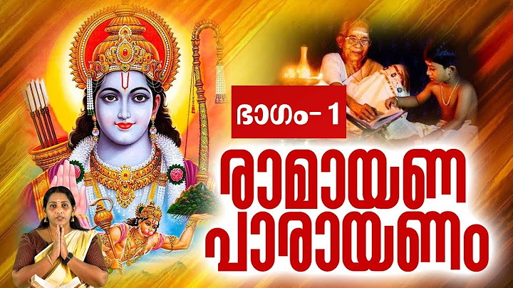 രാമായണ പാരായണം ഭാഗം- 1