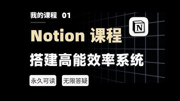 我用180天，写了一套全网最好的Notion中文系统课！【二一的笔记】