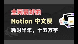 Invested 180 Days to Create the Best Chinese Notion System Course on the Internet!【eryinote】 by 二一的笔记 8,060 views 11 months ago 5 minutes, 4 seconds