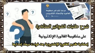 تحديث جديد وإضافة ميزة جميلة جداا على منظومة الفاتورة الإلكترونية(البورتال)-طلبات الفواتير المتأخرة