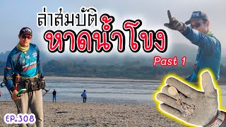 EP.308 ล่าสมบัติหาดน้ำโขง [Past 1]