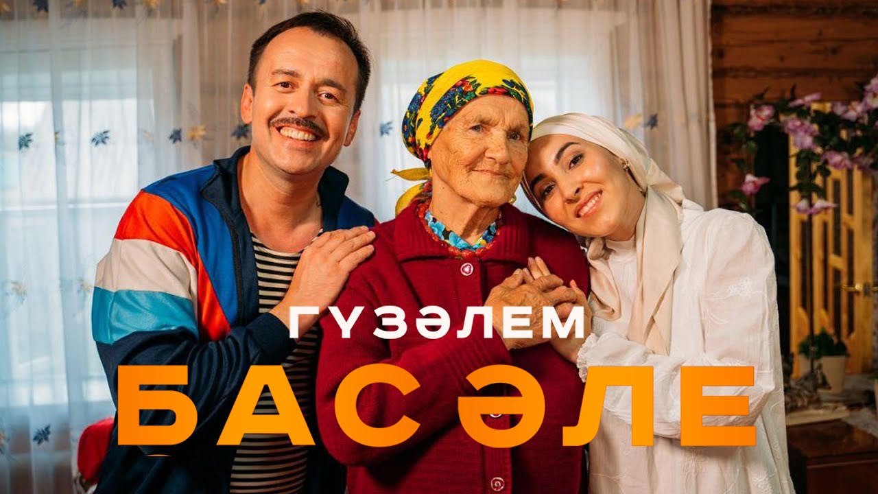 ⁣Гузэлем - Бас эле (Премьера клипа, 2020)