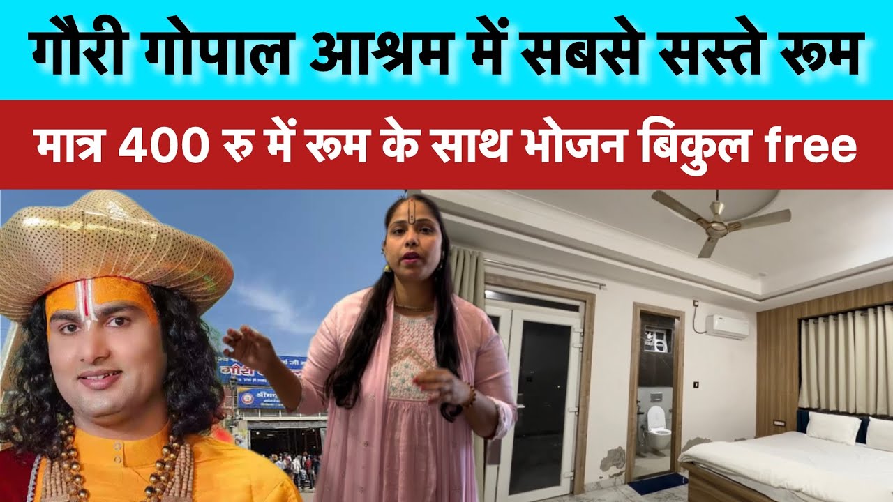 गौरी गोपाल आश्रम मे मात्र 400 रु में रूम के साथ भोजन बिकुल free #gaurigopalashram #annirudhacharyaji