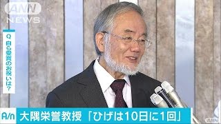 ノーベル賞・大隅さん「海外からたくさんメール・・・」(16/10/04)