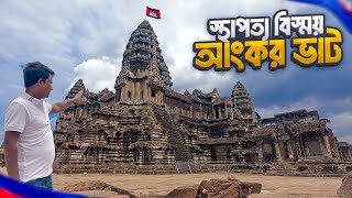 দুনিয়ার সবচেয়ে বড় মন্দির আংকর ভাট || Angkor Wat || Cambodia