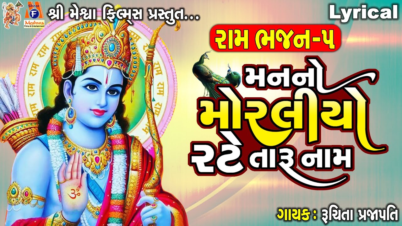 Man No Moraliyo Rate Taru Naam  Lyrical  Ruchita Prajapati  Gujarati Devotional Bhajan 