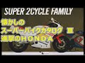 【MotoCatalog】懐かしの スーパーバイク カタログ Ⅲ　進撃の ＨＯＮＤＡ