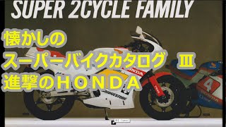 【MotoCatalog】懐かしの スーパーバイク カタログ Ⅲ　進撃の ＨＯＮＤＡ