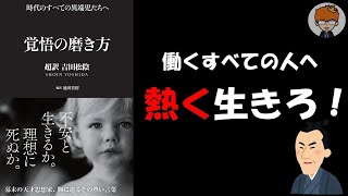 【10分で解説】覚悟の磨き方 超訳 吉田松陰/池田貴将