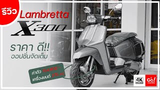 รีวิว Lambretta X300 พรีเมียมสกู๊ตเตอร์ เครื่องยนต์ 275ซีซี กับค่าตัวเพียง 1 54 เเสน