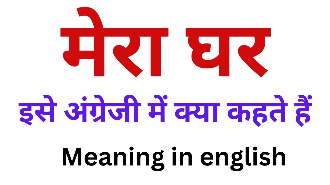 Mera Ghar Ko English Me Kya Bole English Meaning Of Mera Ghar Hindi ghar-ka-aangan-meaning-in-english