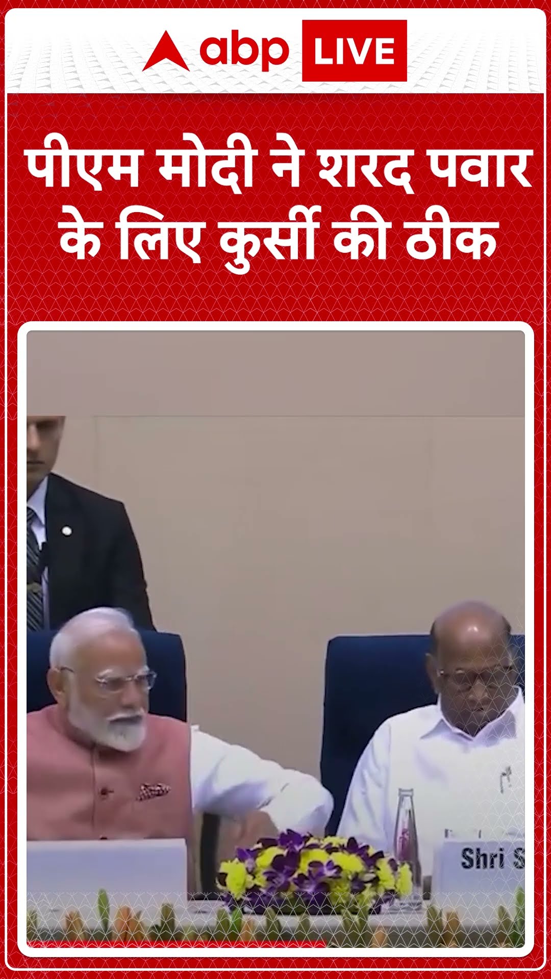 जब PM Modi ने की Sharad Pawar के लिए कुर्सी ठीक, फिर.. वायरल हुआ वीडियो