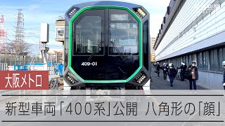 大阪・関西万博へ動き出す「宇宙船」　大阪メトロが新型車両を公開