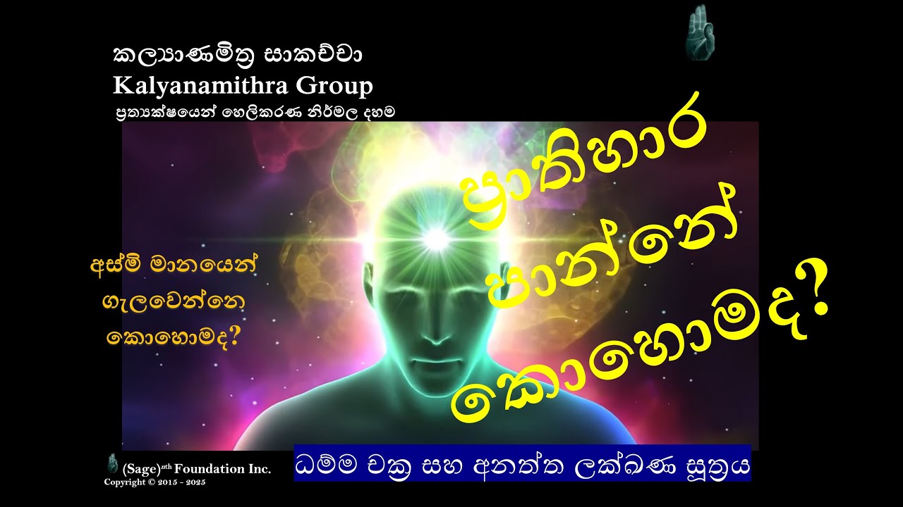 ප්‍රාතිහාර පාන්නේ කොහොමද?අර්‍යෂ්ඨාංගික මාර්ගයේ පැතිකඩ දෙක. සමාධි උපනිශ්‍රා යථාභූත දස්සනා #සමාධි