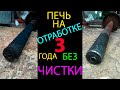 ПЕЧЬ НА ОТРАБОТКЕ, ДЛЯ ГАРАЖА, 3 ГОДА РАБОТАЛА БЕЗ ЧИСТКИ! Решил почистить, за одно показать размеры