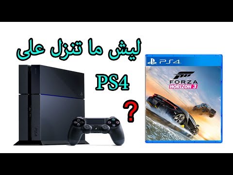 ليش لعبة فورزا ماتنزل على 4 ادخل وشوف السبب