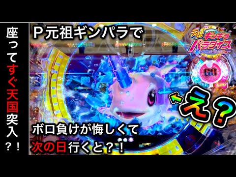 385.386日目】P元祖ギンギラパラダイス！座ってすぐ天国突入実践