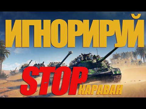 Видео: ИГНОРИРУЙ ТОРГОВЫЙ КАРАВАН. ПОТРАТИЛ 26 МЛН СЕРЫ И НИЧЕГО #миртанков #wot