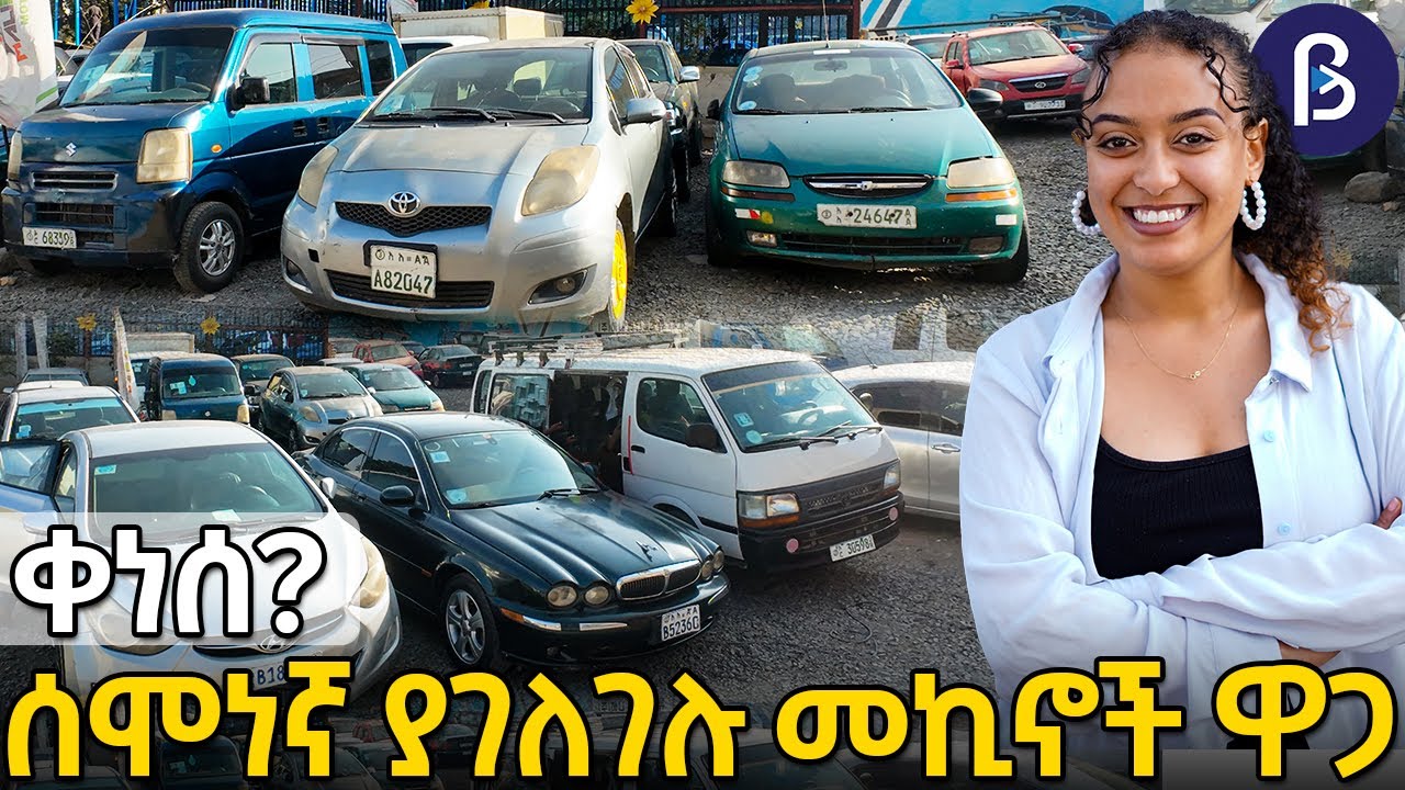 ከ 500ሺ ብር ጀምሮ ያገለገሉ የመኪኖች ዋጋ! | Used cars price in addis ababa