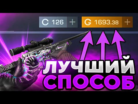 ЛУЧШИЙ СПОСОБ ТРЕЙДА В Standoff 2 / КАК ЗАРАБОТАТЬ ГОЛДУ НОВИЧКУ С НУЛЯ в Стандофф 2