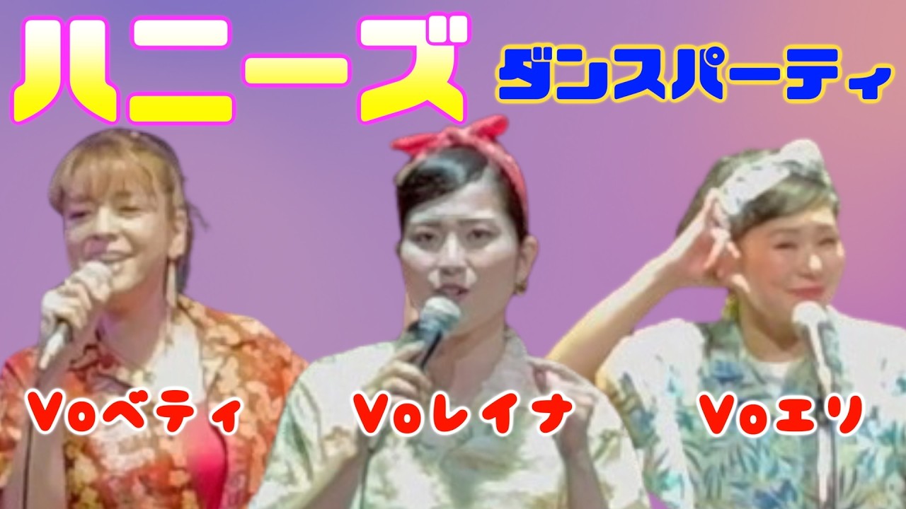 ハニーズ　ダンスパーティー　2st （Voレイナ・Voエリ・Voベティ）　守恒みらいホール