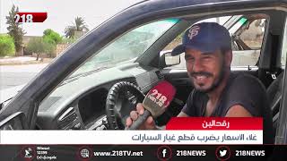 ليبيا اليوم | غلاء الأسعار يضرب قطع غيار السيارات في رقدالين