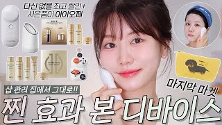 입소문 난 그거..맞아요! 샵 관리 그대로 집에서 찐 가능‼️ 지금 바르는 스킨케어 효과 2배로 만들어주는 인생 디바이스💛 최고 할인+사은품으로 여는 메이크온 마지막.. 마켓🎉