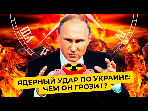 Тактическое ядерное оружие: ударят ли им по Украине | Слова Путина и ответ США