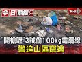 「開槍喔」3賊偷100kg電纜線 警追山區竄逃｜TVBS新聞 @TVBSNEWS01