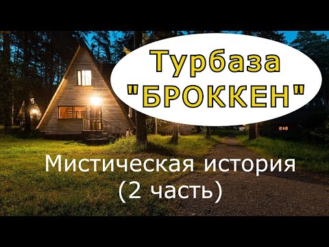 'Турбаза 'БРОККЕН' (2