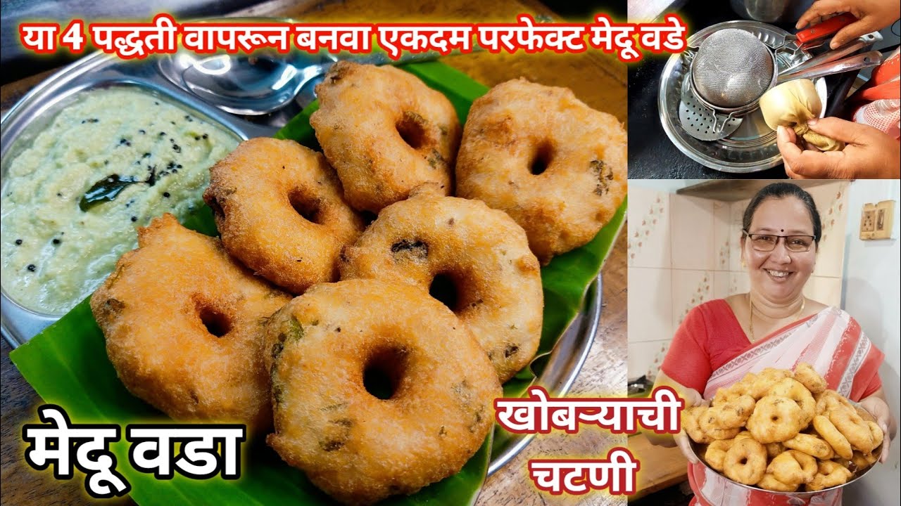 मेदू वडा | या 4 पद्धती वापरून बनवा एकदम परफेक्ट कुरकुरीत मेदू वडे | Crispy Medu Vada | कृष्णाई गझने