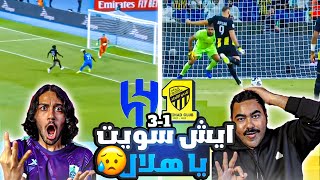 الهلال ضد الاتحاد ربع النهائي | الهلال يضرب بقوه نتيجه واداء تاريخي🔥🔥 💪 (ردة فعل أهلاويه مباشرة)