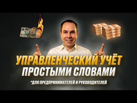 Что такое управленческий учёт?
