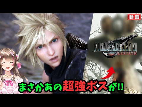 【FF7リバース】ここであの超強ボスとバトルか！懐かしさで興奮とまらんー！【FINAL FANTASY VII REBIRTH #4】