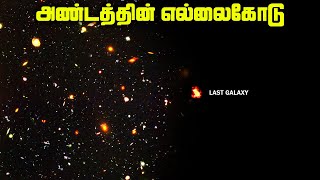 பிரபஞ்சத்தின் உண்மையான எல்லைக்கோடு  - Observable Universe