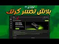 تحذير لمستخدمي كروت نفيديا لا تثبت تعريف نفيديا الجديد 572 16 مع خاصية DLSS4 قد تخسر كرت الشاشة 
